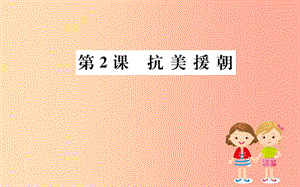 八年級歷史下冊 第一單元 中華人民共和國的成立和鞏固 1.2一課一練習題課件 新人教版.ppt