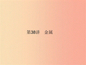 2019年中考科學(xué)總復(fù)習(xí) 第38講 金屬（精講）課件.ppt