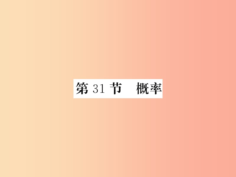 新课标2019中考数学复习第八章统计与概率第31节概率正文课件.ppt_第1页