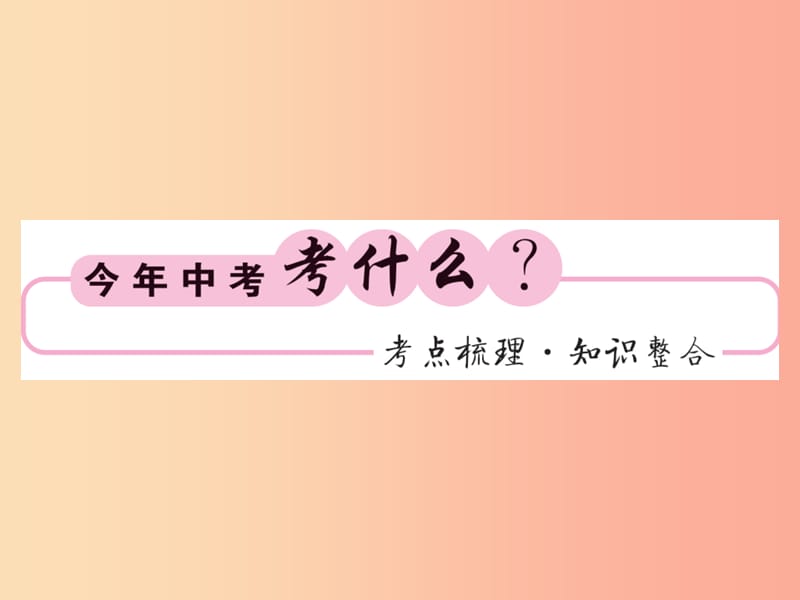 新课标2019中考数学复习第八章统计与概率第31节概率正文课件.ppt_第2页