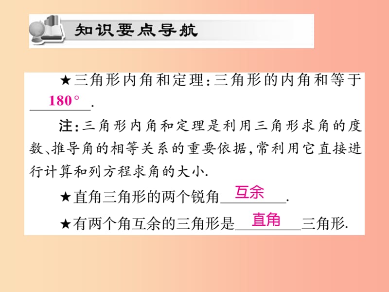 2019秋八年级数学上册第十一章三角形11.2与三角形有关的角11.2.1三角形的内角作业课件 新人教版.ppt_第2页