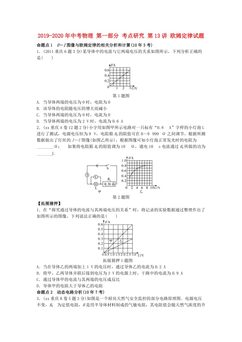 2019-2020年中考物理 第一部分 考点研究 第13讲 欧姆定律试题.doc_第1页