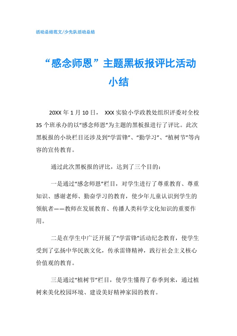 “感念师恩”主题黑板报评比活动小结.doc_第1页