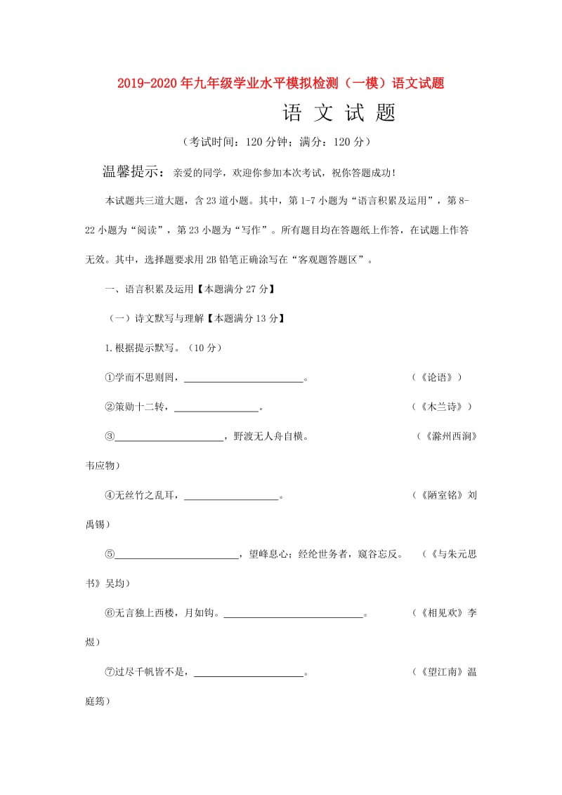 2019-2020年九年级学业水平模拟检测（一模）语文试题.doc_第1页