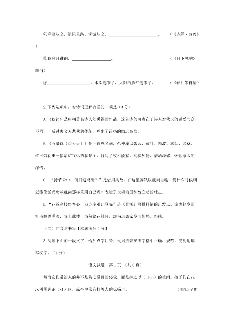 2019-2020年九年级学业水平模拟检测（一模）语文试题.doc_第2页