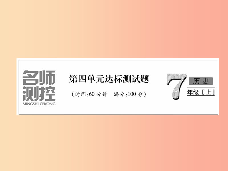 2019七年级历史上册 第4单元 三国两晋南北朝时期：政权分立与民族交融达标测试卷课件 新人教版.ppt_第1页