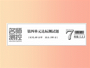 2019七年級歷史上冊 第4單元 三國兩晉南北朝時期：政權(quán)分立與民族交融達標(biāo)測試卷課件 新人教版.ppt