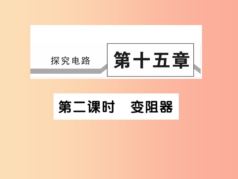 2019秋九年级物理全册第十五章第一节电阻和变阻器第2课时习题课件新版沪科版.ppt_第1页