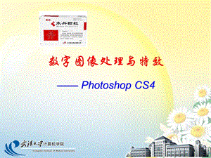 hotoshop數(shù)字圖像處理與特效課件.選區(qū).ppt