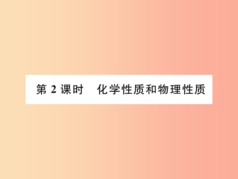 九年级化学上册 第1单元 走进化学世界 1.1 物质的变化和性质 第2课时 化学性质和物理性质作业 新人教版.ppt_第1页