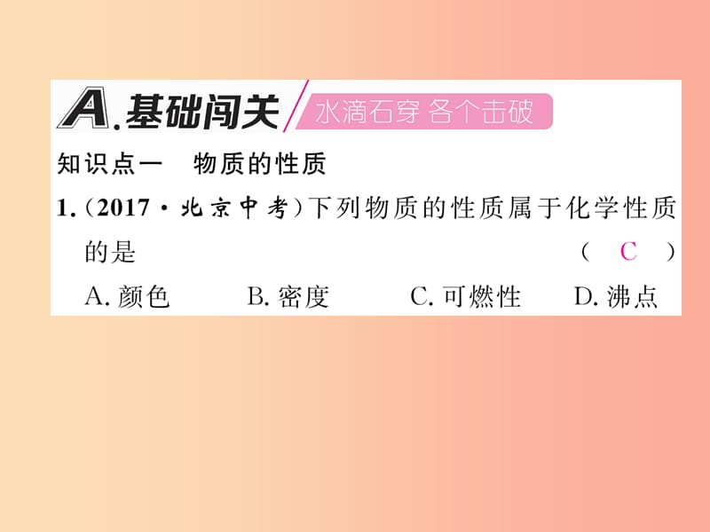 九年级化学上册 第1单元 走进化学世界 1.1 物质的变化和性质 第2课时 化学性质和物理性质作业 新人教版.ppt_第2页