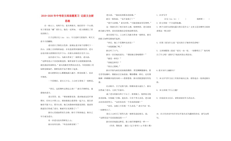 2019-2020年中考语文阅读题复习 记叙文全新思维.doc_第1页