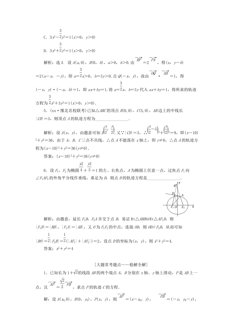 2019-2020年高考数学一轮复习第九章解析几何课时达标检测四十六曲线与方程理.doc_第2页