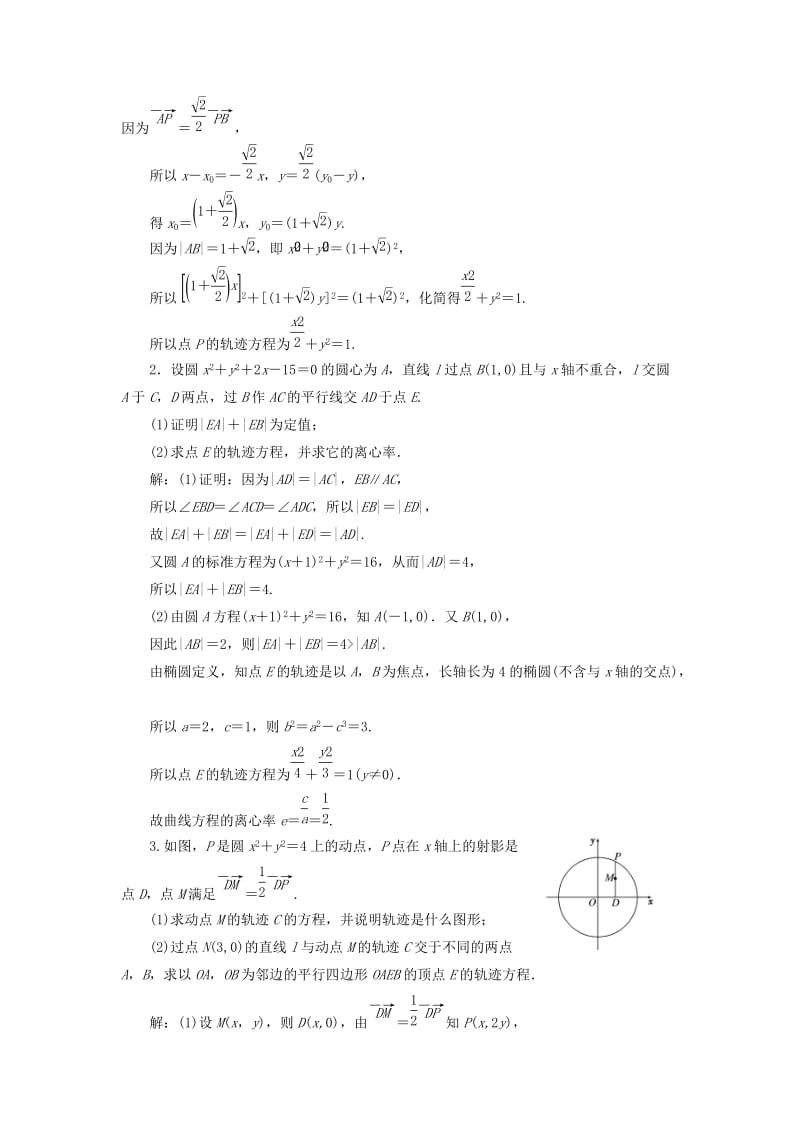 2019-2020年高考数学一轮复习第九章解析几何课时达标检测四十六曲线与方程理.doc_第3页