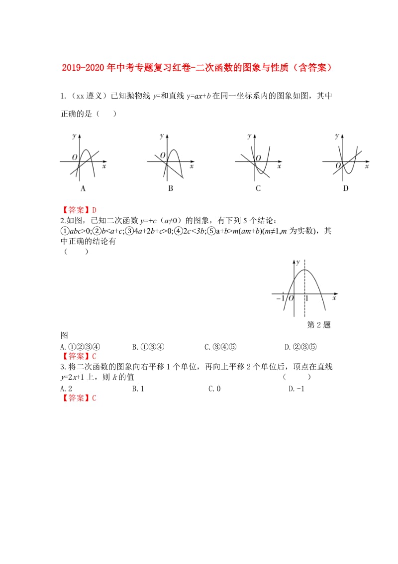 2019-2020年中考专题复习红卷-二次函数的图象与性质（含答案）.doc_第1页