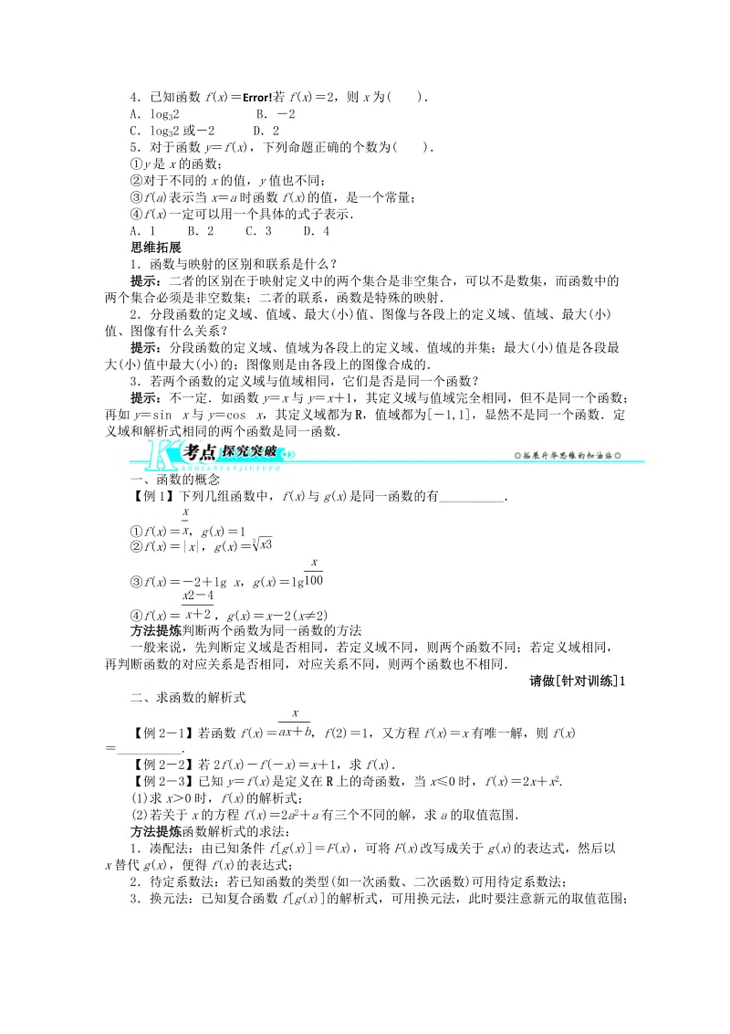 2019-2020年高考数学总复习 第二章2.1 函数及其表示教案 理 北师大版.doc_第2页