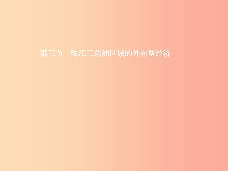 八年级地理下册7.3珠江三角洲区域的外向型经济课件新版湘教版.ppt_第1页