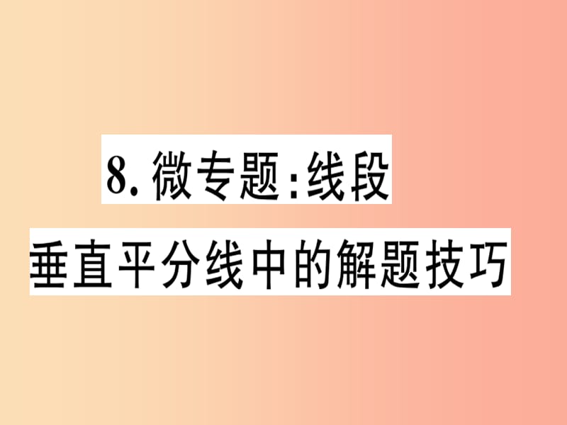 八年级数学上册 8 微专题 线段垂直平分线中的解题技巧习题课件 （新版）冀教版.ppt_第1页