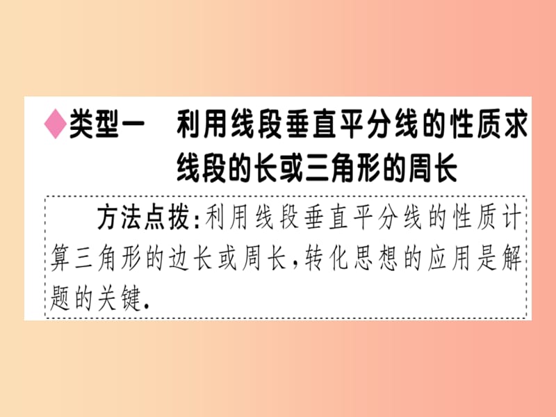 八年级数学上册 8 微专题 线段垂直平分线中的解题技巧习题课件 （新版）冀教版.ppt_第2页