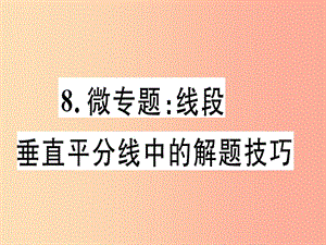 八年級數(shù)學(xué)上冊 8 微專題 線段垂直平分線中的解題技巧習(xí)題課件 （新版）冀教版.ppt