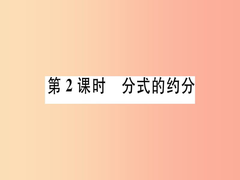 八年级数学上册 第十二章 分式和分式方程 12.1 分式 第2课时 分式的约分习题课件 （新版）冀教版.ppt_第1页