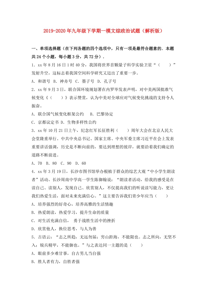 2019-2020年九年级下学期一模文综政治试题（解析版）.doc_第1页