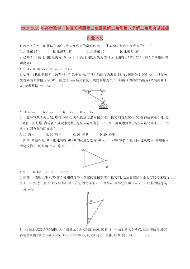 2019-2020年高考数学一轮复习第四章三角函数解三角形第八节解三角形夯基提能作业本文.doc_第1页