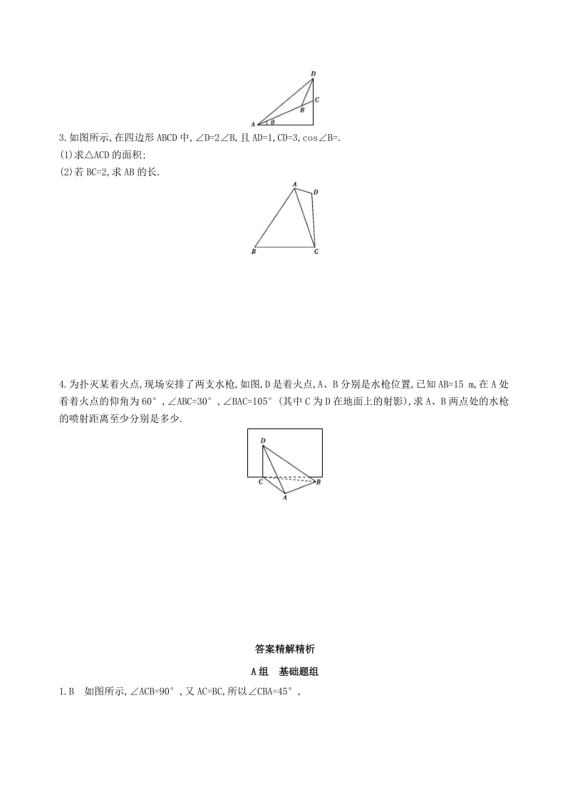 2019-2020年高考数学一轮复习第四章三角函数解三角形第八节解三角形夯基提能作业本文.doc_第3页