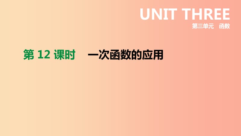 2019年中考数学二轮复习 第三章 函数 第12课时 一次函数的应用课件（新版）苏科版.ppt_第1页