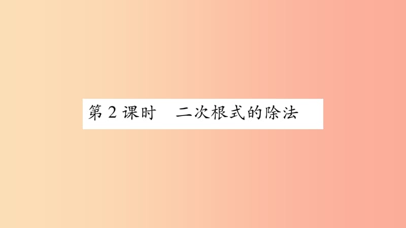 八年级数学上册 第5章 二次根式 5.2 二次根式的乘法和除法 第2课时 二次根式的除法习题 湘教版.ppt_第1页