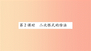 八年級數(shù)學(xué)上冊 第5章 二次根式 5.2 二次根式的乘法和除法 第2課時(shí) 二次根式的除法習(xí)題 湘教版.ppt