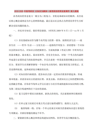 2019-2020年高考政治 以知識為載體--高考政治的常態(tài)復課件 新人教版.doc