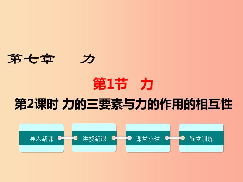 2019年春八年级物理下册 第七章 第1节 力（第2课时 力的三要素与力的作用的相互性）课件 新人教版.ppt_第1页