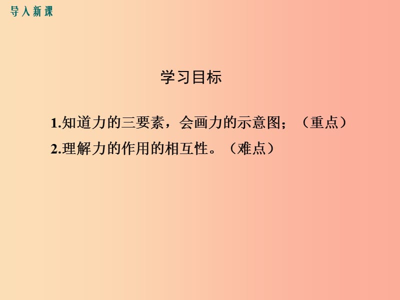 2019年春八年级物理下册 第七章 第1节 力（第2课时 力的三要素与力的作用的相互性）课件 新人教版.ppt_第3页