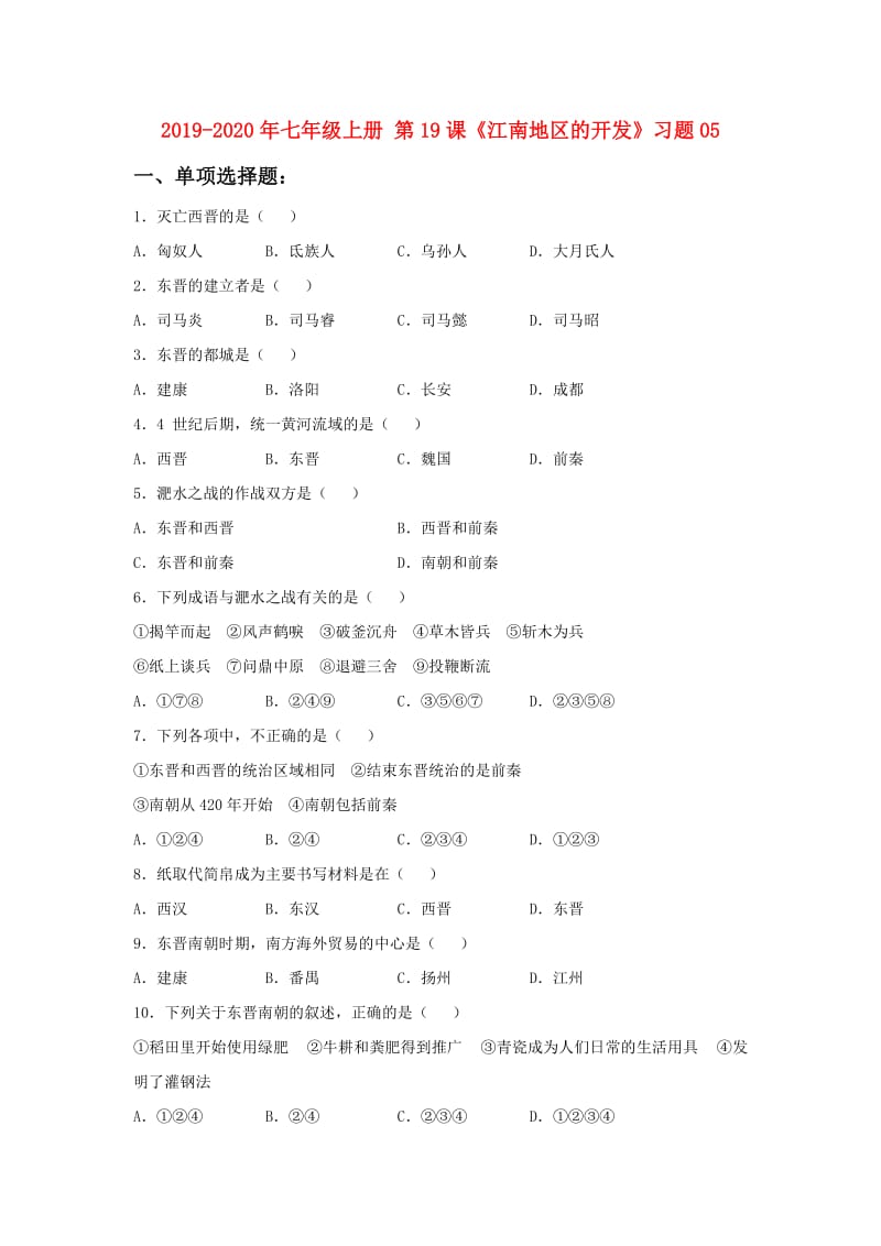 2019-2020年七年级上册 第19课《江南地区的开发》习题05.doc_第1页