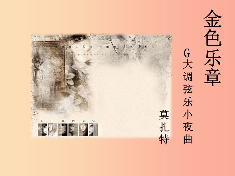 八年级音乐上册 第六单元《G大调弦乐小夜曲》课件2 湘艺版.ppt_第1页