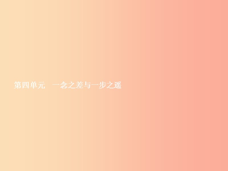 八年级政治上册 第四单元 一念之差与一步之遥 第8课 一念之差 第1框 危险的诱惑课件 教科版.ppt_第1页