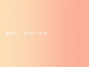 八年級政治上冊 第四單元 一念之差與一步之遙 第8課 一念之差 第1框 危險的誘惑課件 教科版.ppt