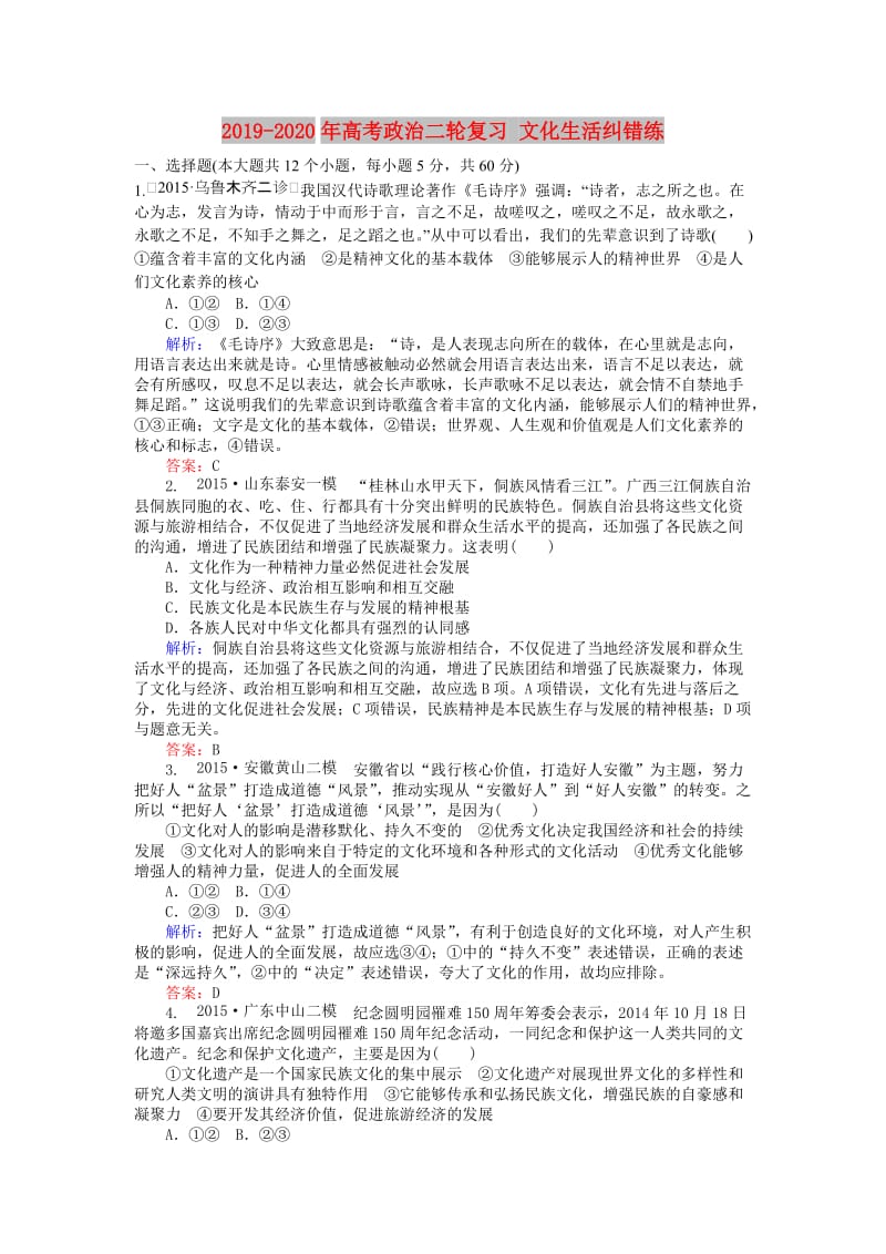 2019-2020年高考政治二轮复习 文化生活纠错练.doc_第1页