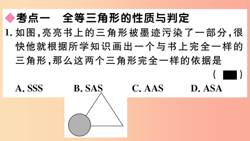 八年级数学上册 第十二章 全等三角形小结与复习习题讲评课件 新人教版.ppt_第3页