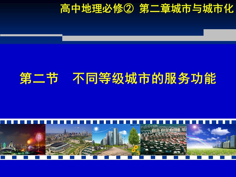 不同等级城市服务功能(自己课件).ppt_第1页