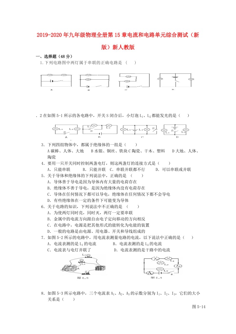 2019-2020年九年级物理全册第15章电流和电路单元综合测试（新版）新人教版.doc_第1页