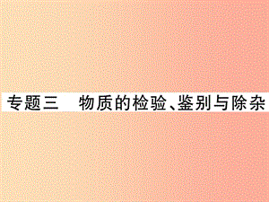 2019中考化學一輪復習 第二部分 重點題型突破 專題三 物質(zhì)的檢驗、鑒別與除雜（精講）課件.ppt