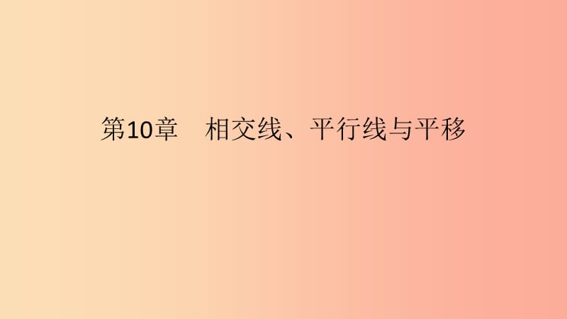 七年级数学下册第10章相交线平行线和平移10.2平行线的判定第3课时平行线的判定方法23教学课件新版沪科版.ppt_第1页