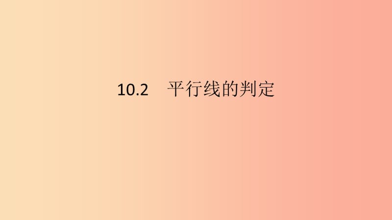 七年级数学下册第10章相交线平行线和平移10.2平行线的判定第3课时平行线的判定方法23教学课件新版沪科版.ppt_第2页