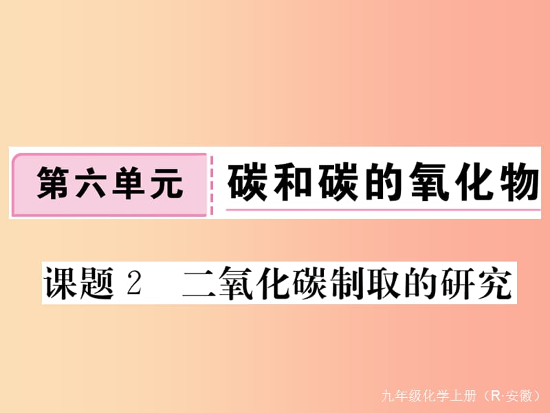 九年级化学上册 第六单元 碳和碳的氧化物 课题2 二氧化碳制取的研究练习课件（含2019模拟） 新人教版.ppt_第1页