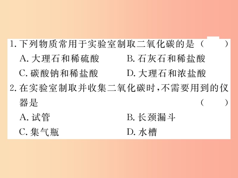 九年级化学上册 第六单元 碳和碳的氧化物 课题2 二氧化碳制取的研究练习课件（含2019模拟） 新人教版.ppt_第2页