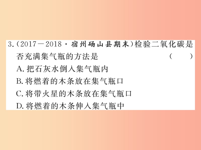 九年级化学上册 第六单元 碳和碳的氧化物 课题2 二氧化碳制取的研究练习课件（含2019模拟） 新人教版.ppt_第3页