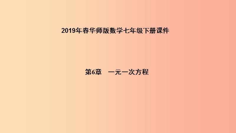 2019年春七年级数学下册 第6章 一元一次方程 6.1 从实际问题到方程课件（新版）华东师大版.ppt_第1页