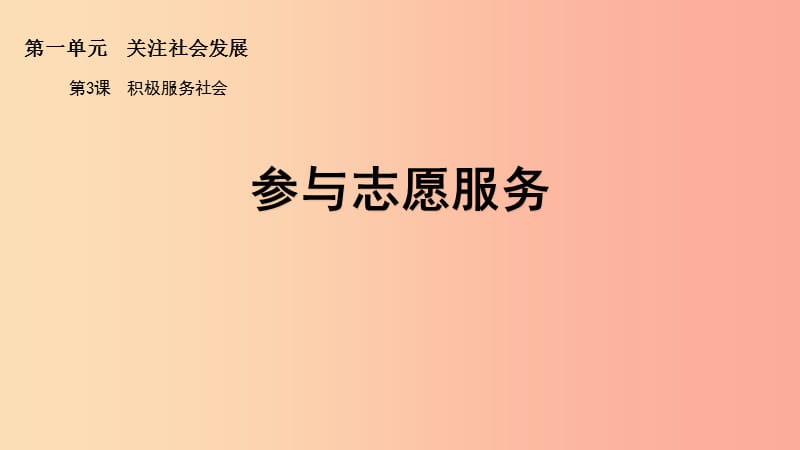 九年级道德与法治上册 第一单元 关注社会发展 第3课 积极服务社会 第3框 参与志愿服务课件 苏教版.ppt_第3页